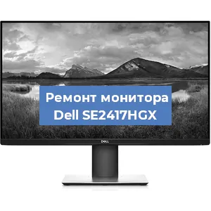 Замена конденсаторов на мониторе Dell SE2417HGX в Воронеже